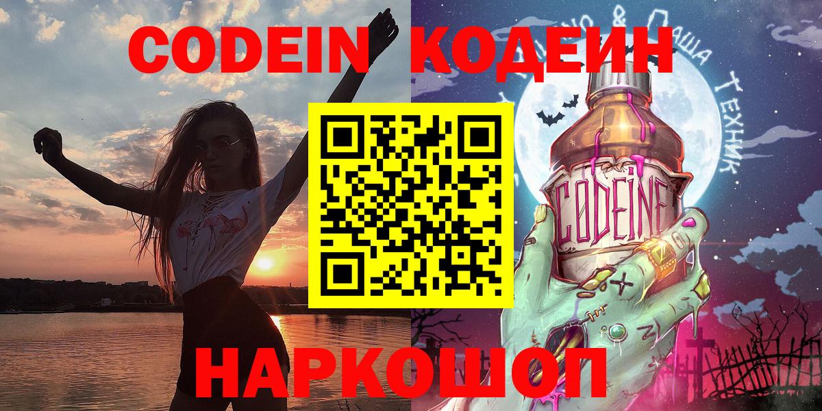 Ленинск-Кузнецкий  Кодеиновый сироп Lean напиток Lean (лин)  Вход с VPN  Кодеин Purple Drank 