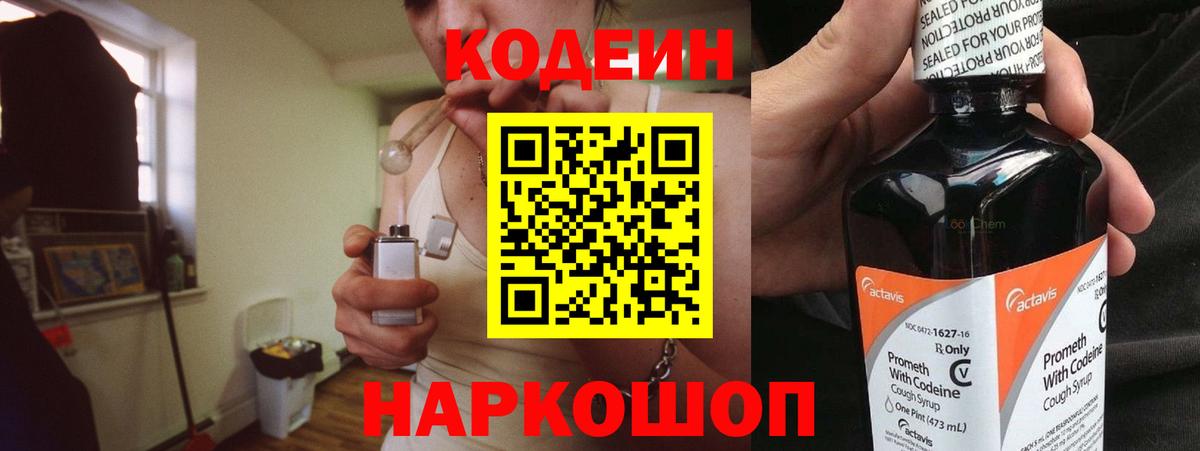 Codein напиток Lean (лин) Ленинск-Кузнецкий